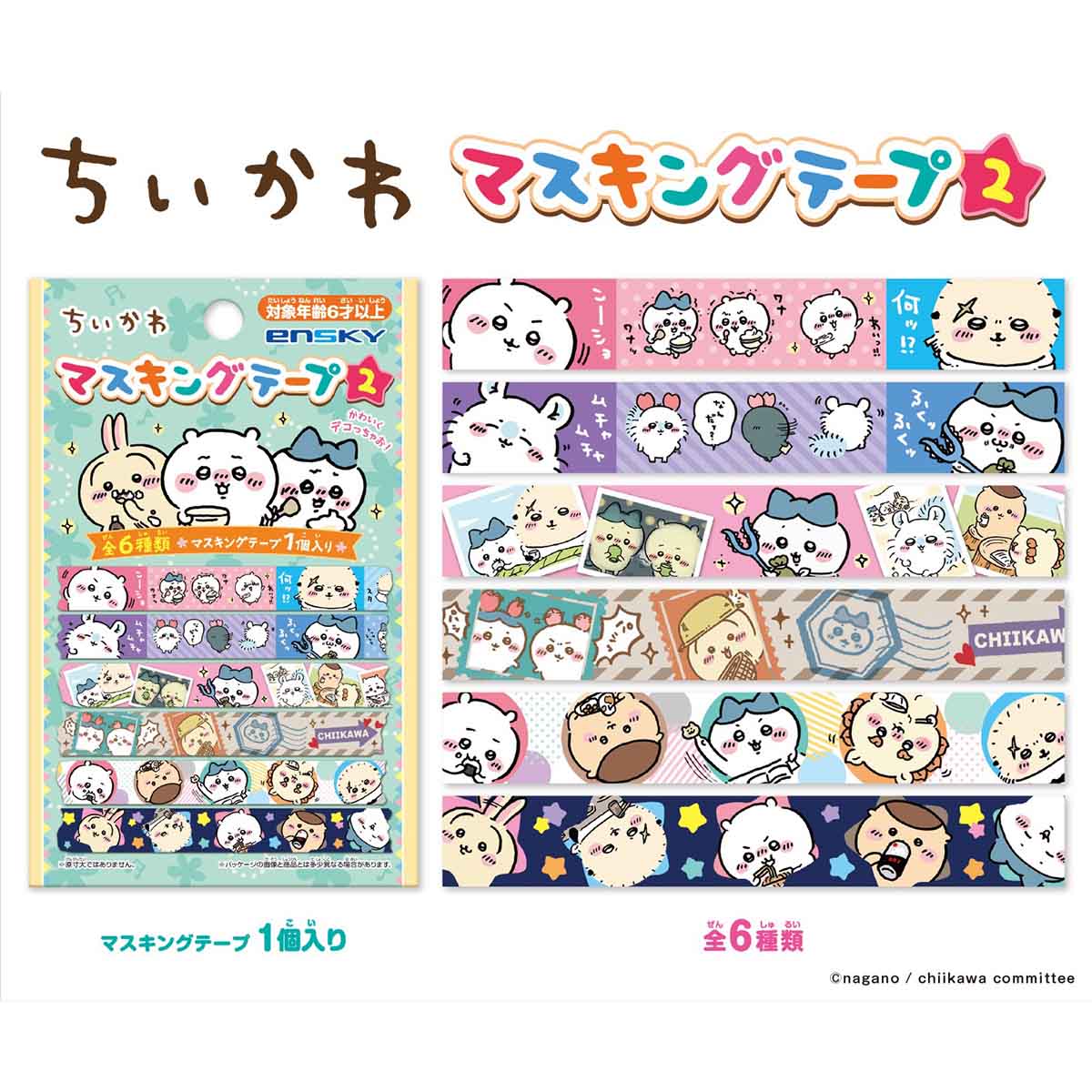 ちいかわ マスキングテープコレクション2（全6種）1BOX 18個入