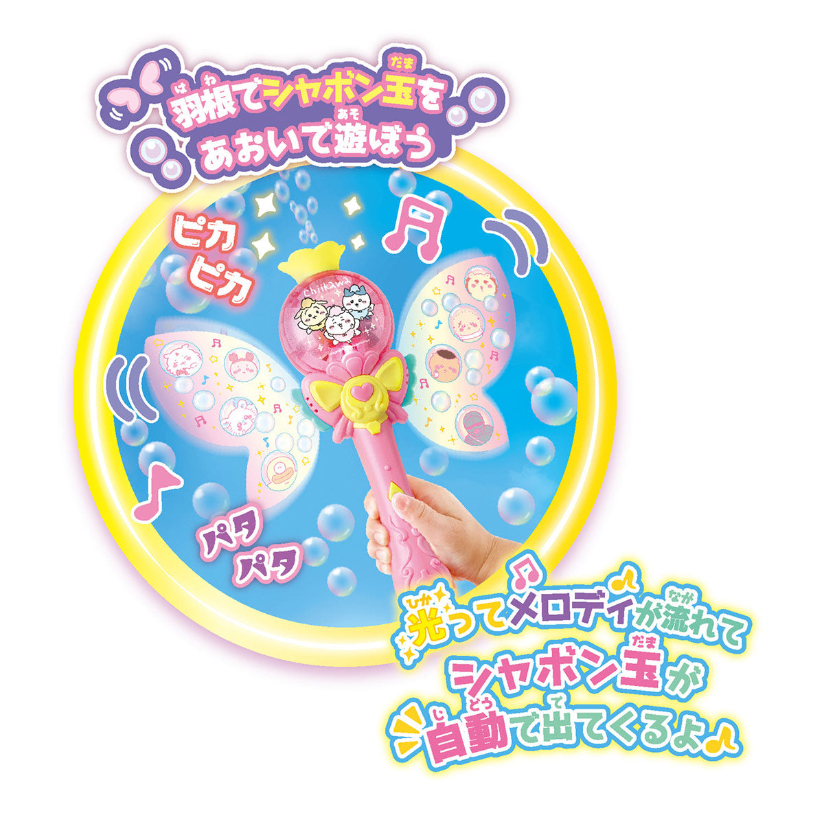 치이카와 후와피카 멜로디 치이카와 파타파타 비눗방울 스틱