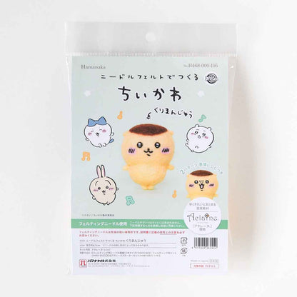 ちいかわ ニードルフェルトでつくるちいかわ（くりまんじゅう）