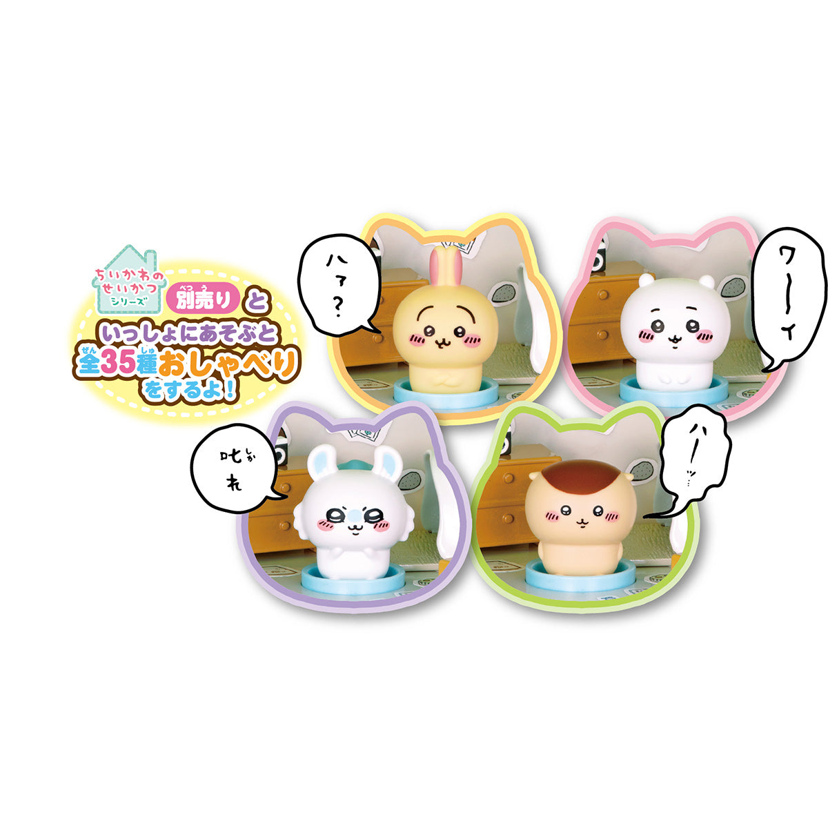 ちいかわ あそびにおいでよ！おしゃべりするよ！ハチワレのおうち