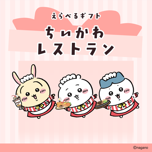 ちいかわ えらべるギフト（ちいかわレストラン）