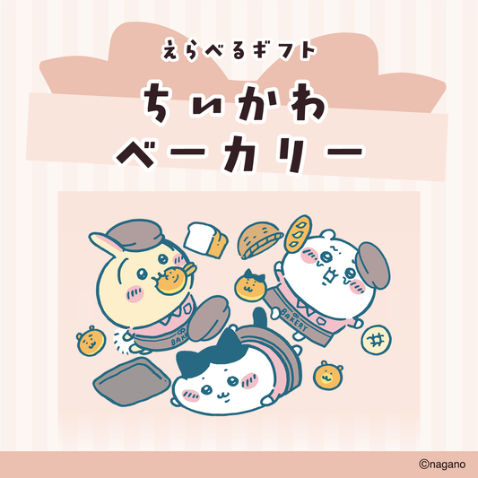 ちいかわ えらべるギフト（ちいかわベーカリー）