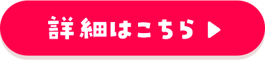 詳しくはこちら