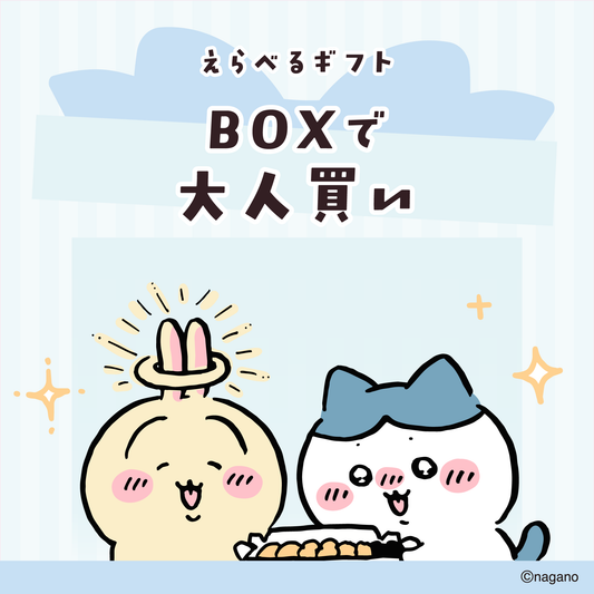 ちいかわ えらべるギフト（BOXで大人買い）