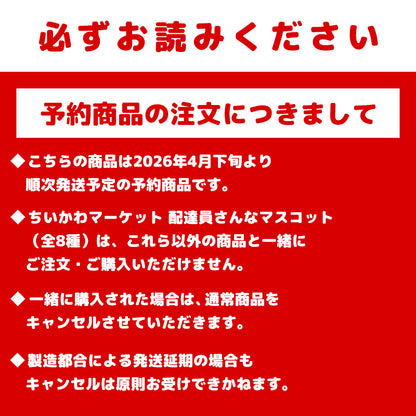 【予約】ちいかわ ちいかわマーケット 配達員さんなマスコット（くりまんじゅう）【2026年4月下旬より順次発送予定（発送延期の場合もキャンセル不可）】【通常商品と同時購入・配送希望日指定不可】