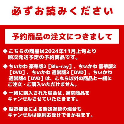 【予約】ちいかわ 豪華版2［Blu-ray］【2024年11月上旬より順次発送予定（発送延期の場合もキャンセル不可）】【通常商品と同時購入・配送希望日指定不可】【キャンペーン対象外】