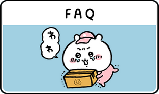 よくあるご質問