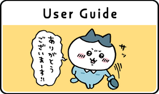 ご利用ガイド