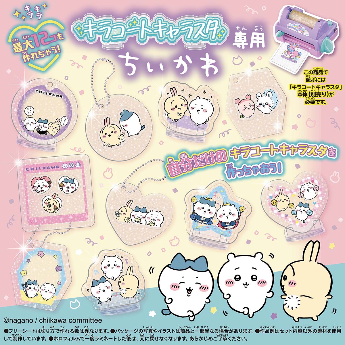 ちいかわ キラコートキャラスタ専用 ちいかわパーツセット