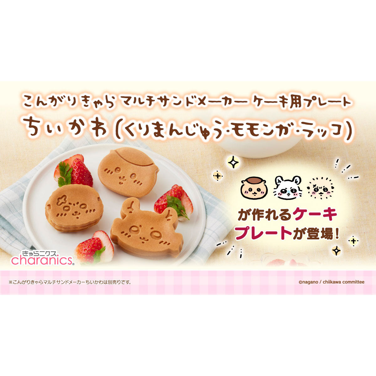 [Pre-order] Chiikawa Crispy Character Multi Sandwich Maker Cake Plate (Kurimanju, Momonga, Rakko) (Shipping Scheduled from Late June 2024, No Cancellations for Delays, Cannot Be Purchased with Regular Items, No Campaign Eligibility)