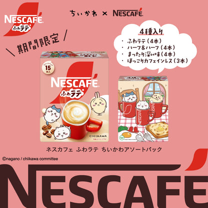 ちいかわ ネスカフェ ふわラテ ちいかわアソートパック 15本入