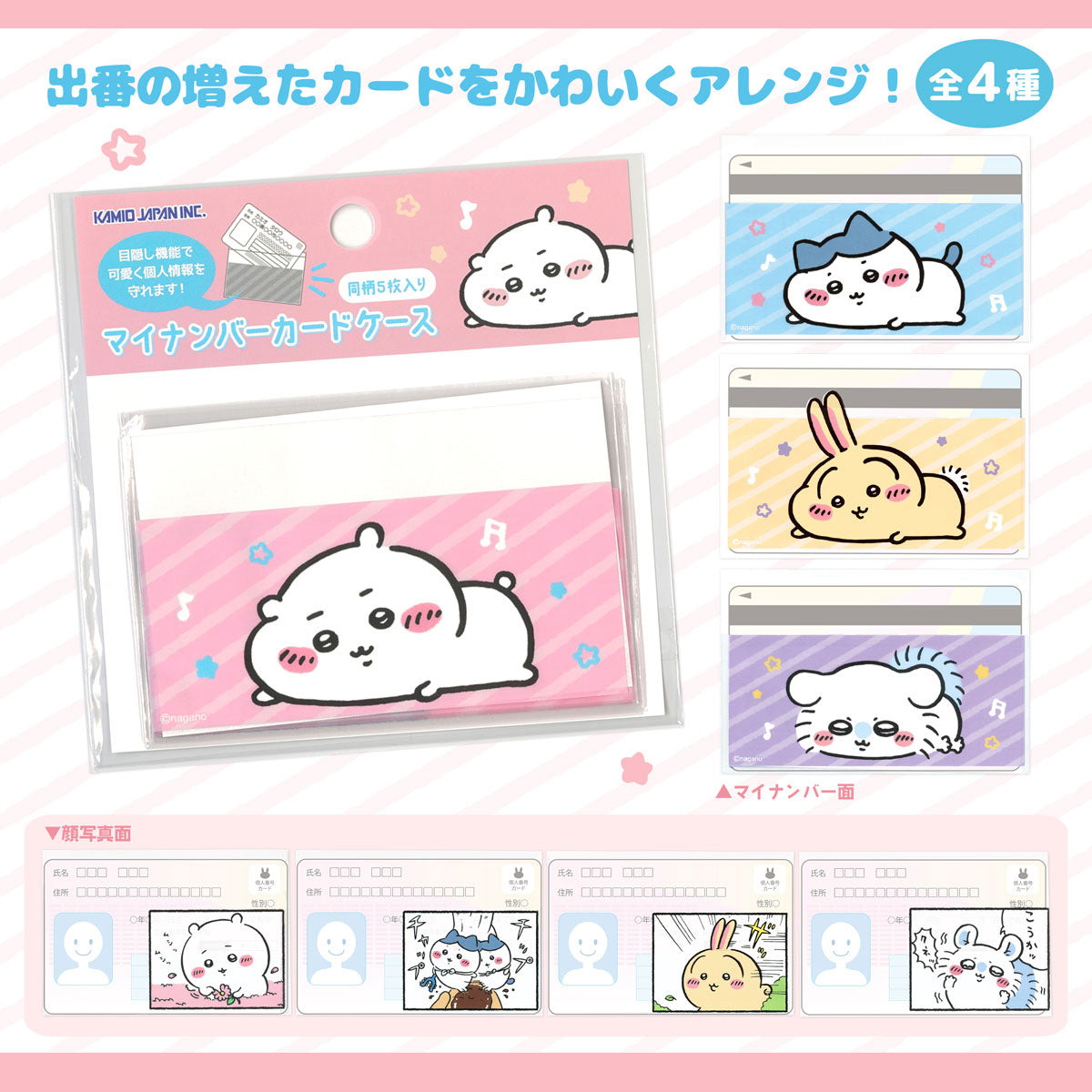 ちいかわ マイナンバーカードケース（うさぎ）