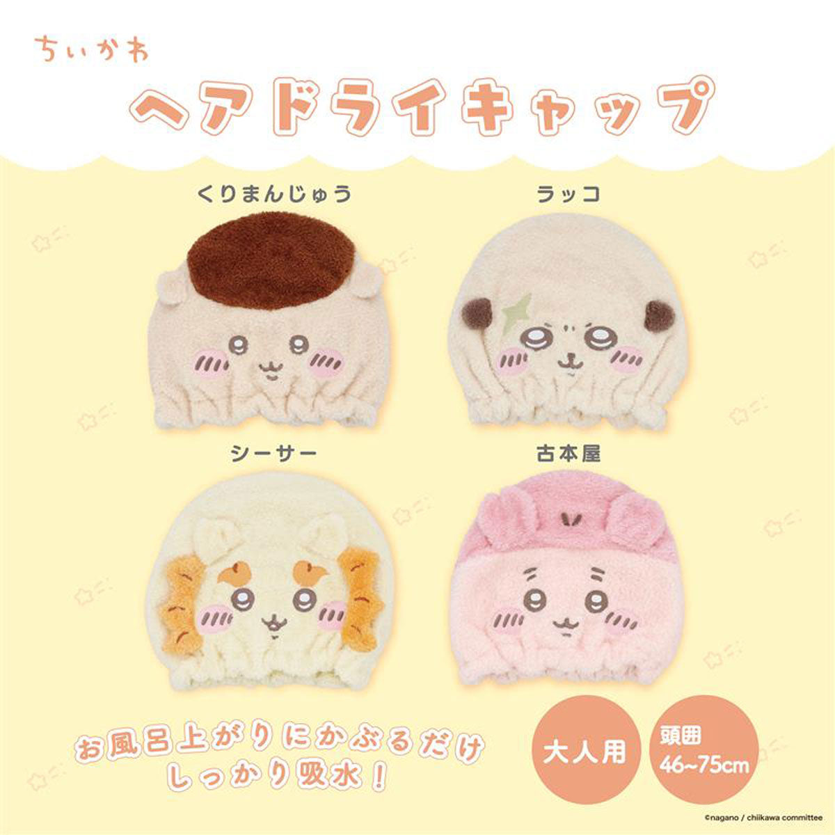 ちいかわ 吸水キャップ（くりまんじゅう）