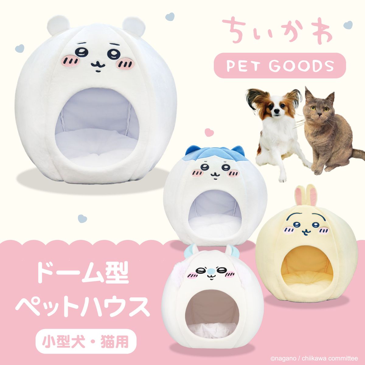 ちいかわ ドーム型ペットハウス（モモンガ）