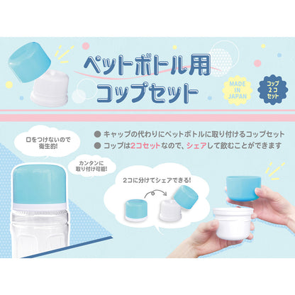 ちいかわ ペットボトル用コップセット（ブルー）