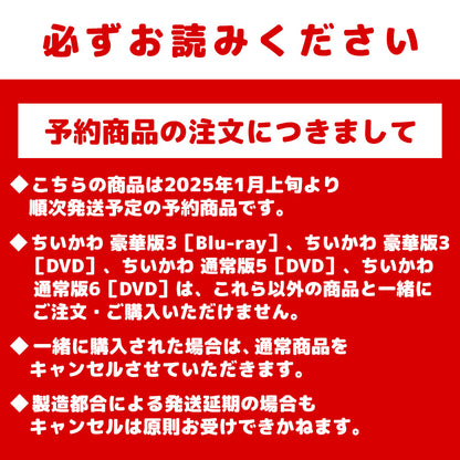 [Pre-order] Chiikawa Regular Edition 5 [DVD] [Expected to ship sequentially from early January 2025 (no cancellations even in case of shipping delays)] [Cannot be purchased with regular items or have a specified shipping date] [Not eligible for campaigns]