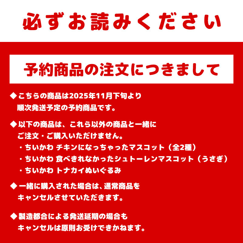 【予約】ちいかわ チキンになっちゃったマスコット（ちいかわ）【2025年11月下旬より順次発送予定（発送延期の場合もキャンセル不可）】【通常商品と同時購入・配送希望日指定不可】【キャンペーン対象外】