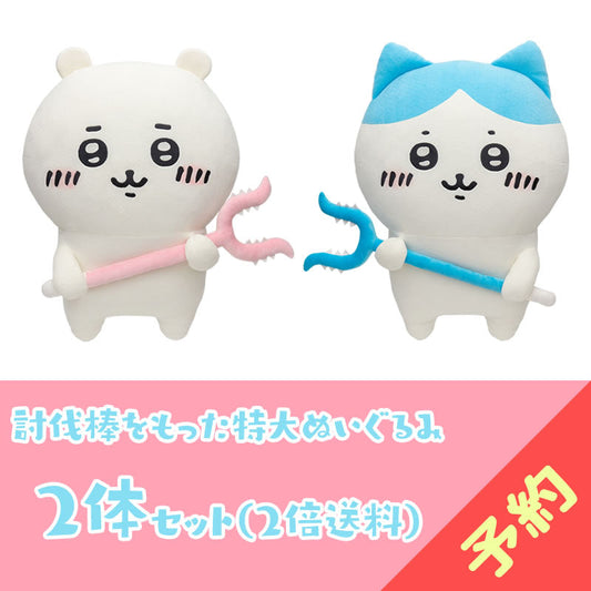 【予約終了】ちいかわ 討伐棒をもった特大ぬいぐるみ(ちいかわ＋ハチワレ)【2体セット】(二次受注)※特典缶バッジなし／2倍送料【8月上旬より順次発送予定】【クレジットカード決済のみ可】【他の予約商品・通常商品と同時購入・配送希望日指定不可】【キャンペーン対象外】