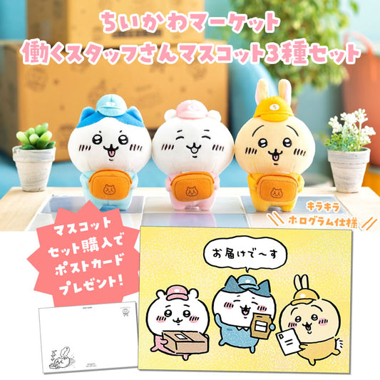 吉伊卡哇市場 工作人員吊飾3種組合（套裝購買附明信片）