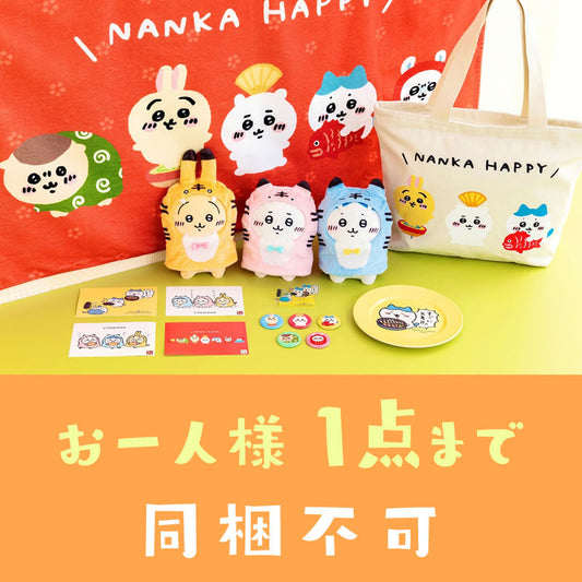 【完売】【お一人様 1点まで】ちいかわ ハッピーバッグ 2022(寅年)【クレジットカード決済のみ可】【他の予約商品・通常商品と同時購入・配送希望日指定不可】【キャンペーン対象外】