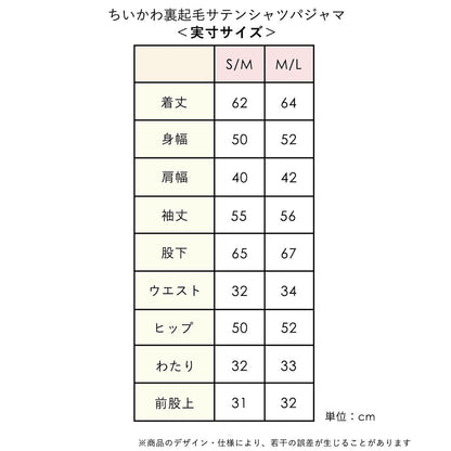 ちいかわ 裏起毛サテンシャツパジャマ