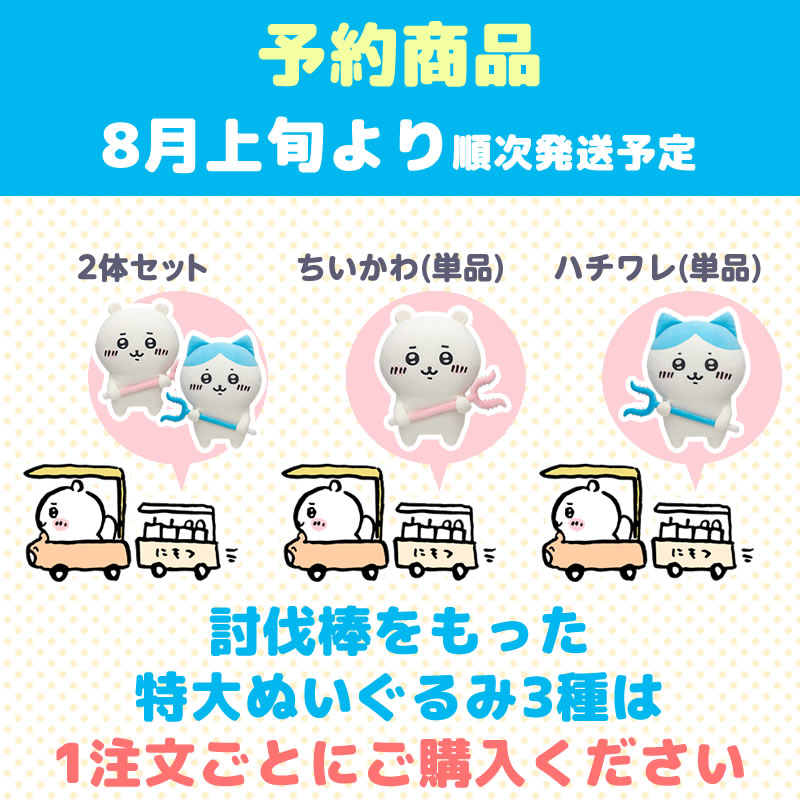 【予約終了】ちいかわ 討伐棒をもった特大ぬいぐるみ(ちいかわ＋ハチワレ)【2体セット】(二次受注)※特典缶バッジなし／2倍送料【8月上旬より順次発送予定】【クレジットカード決済のみ可】【他の予約商品・通常商品と同時購入・配送希望日指定不可】【キャンペーン対象外】