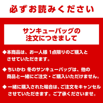 【完売】【お一人様 1点まで】ちいかわ 冬のサンキューバッグ「とくべつ報酬」5,500円(税込)【クレジットカード決済のみ可】【他の予約商品・通常商品と同時購入・配送希望日指定不可】【キャンペーン対象外】