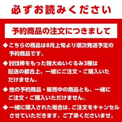 【予約終了】ちいかわ 討伐棒をもった特大ぬいぐるみ(ちいかわ＋ハチワレ)【2体セット】(二次受注)※特典缶バッジなし／2倍送料【8月上旬より順次発送予定】【クレジットカード決済のみ可】【他の予約商品・通常商品と同時購入・配送希望日指定不可】【キャンペーン対象外】