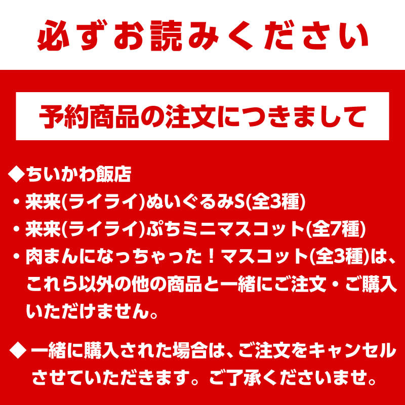 【予約】ちいかわ飯店 来来（ライライ）ぬいぐるみS（ハチワレ）【2022年11月上旬より順次発送予定】【通常商品と同時購入・配送希望日指定不可】【キャンペーン対象外】