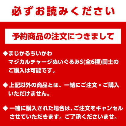 【預訂】魔法吉伊卡哇 魔法充能玩偶S（吉伊卡哇）【預計2023年5月中旬開始陸續發貨】