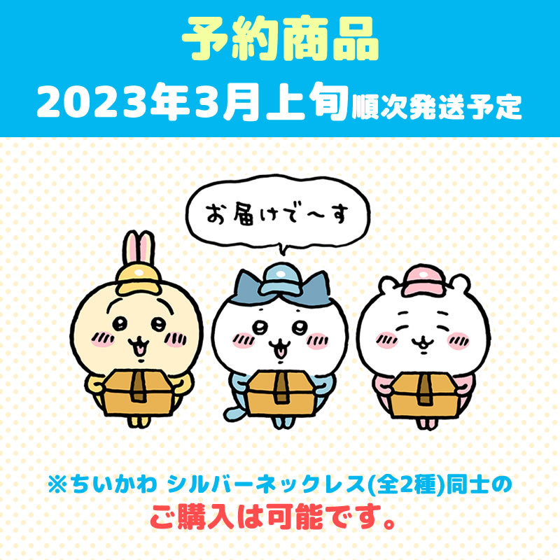 【預訂】吉伊卡哇 銀項鍊（朋友）（預計2023年3月上旬開始陸續發貨）