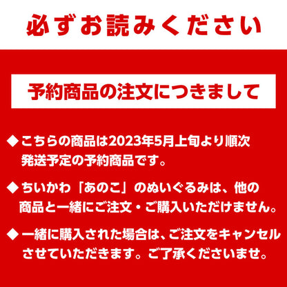[Pre-order] Chiikawa "Anoko" Plush Toy [Expected to Ship Sequentially from Early May 2023] [Cannot be purchased with regular items or set delivery dates] [Not eligible for campaign]