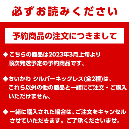【予約】ちいかわ シルバーネックレス（なかよし）【2023年3月上旬より順次発送予定】【通常商品と同時購入・配送希望日指定不可】【キャンペーン対象外】