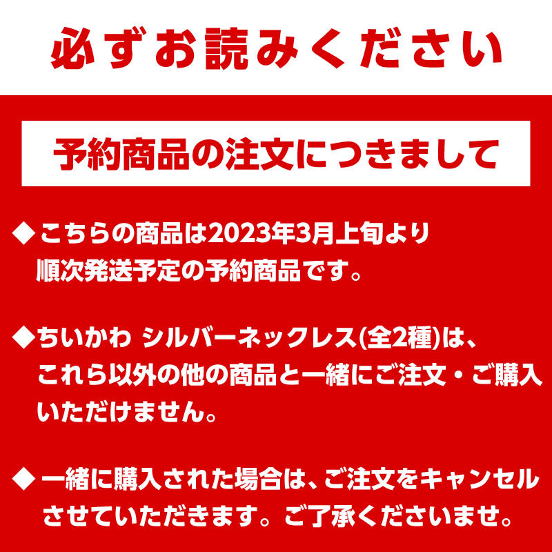 【預訂】吉伊卡哇 銀項鍊（朋友）（預計2023年3月上旬開始陸續發貨）