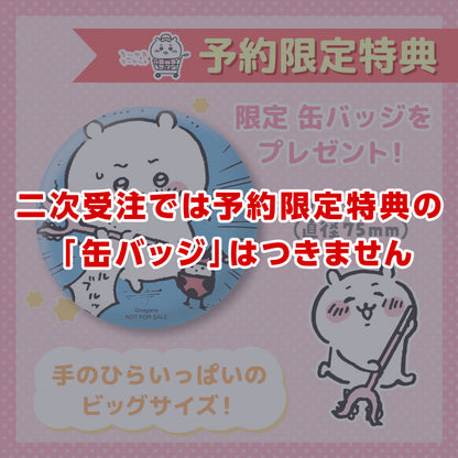 【予約終了】ちいかわ 討伐棒をもった特大ぬいぐるみ(ちいかわ＋ハチワレ)【2体セット】(二次受注)※特典缶バッジなし／2倍送料【8月上旬より順次発送予定】【クレジットカード決済のみ可】【他の予約商品・通常商品と同時購入・配送希望日指定不可】【キャンペーン対象外】