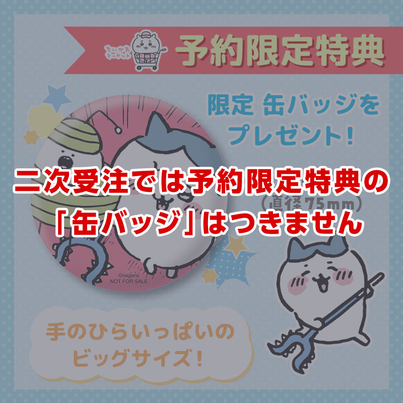 【予約終了】ちいかわ 討伐棒をもった特大ぬいぐるみ(ちいかわ＋ハチワレ)【2体セット】(二次受注)※特典缶バッジなし／2倍送料【8月上旬より順次発送予定】【クレジットカード決済のみ可】【他の予約商品・通常商品と同時購入・配送希望日指定不可】【キャンペーン対象外】