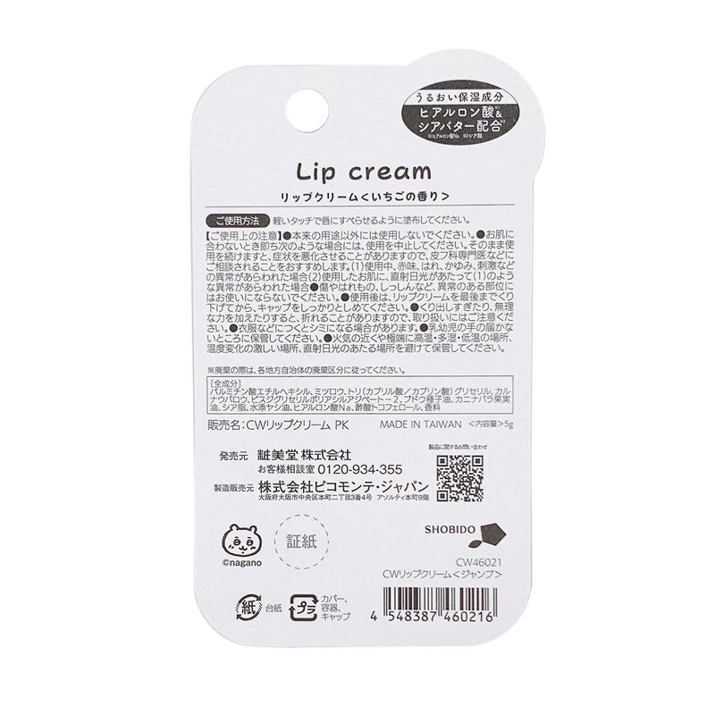 ちいかわ リップクリーム（ジャンプ）