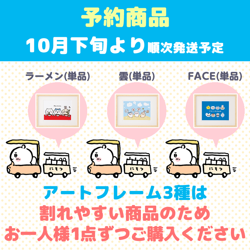 【完売】【予約(キャンセル分)】ちいかわ アートフレーム(ラーメン)【単品】【お一人様 1点まで】【10月下旬より順次発送予定】【クレジットカード決済のみ可】【他の予約商品・通常商品と同時購入・配送希望日指定不可】【キャンペーン対象外】