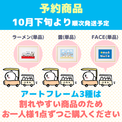 【完売】【予約(キャンセル分)】ちいかわ アートフレーム(ラーメン)【単品】【お一人様 1点まで】【10月下旬より順次発送予定】【クレジットカード決済のみ可】【他の予約商品・通常商品と同時購入・配送希望日指定不可】【キャンペーン対象外】