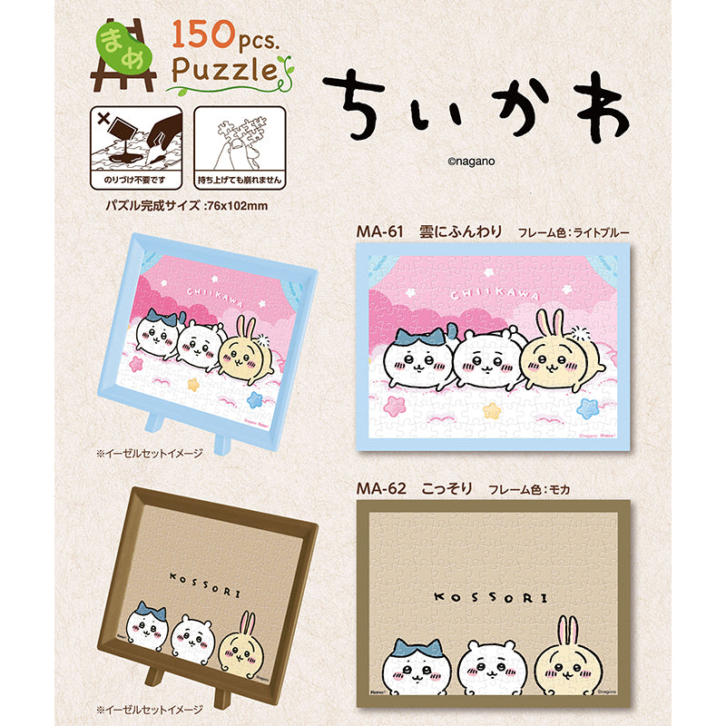 ちいかわ 150ピース ジグソーパズル（MA-62 こっそり）