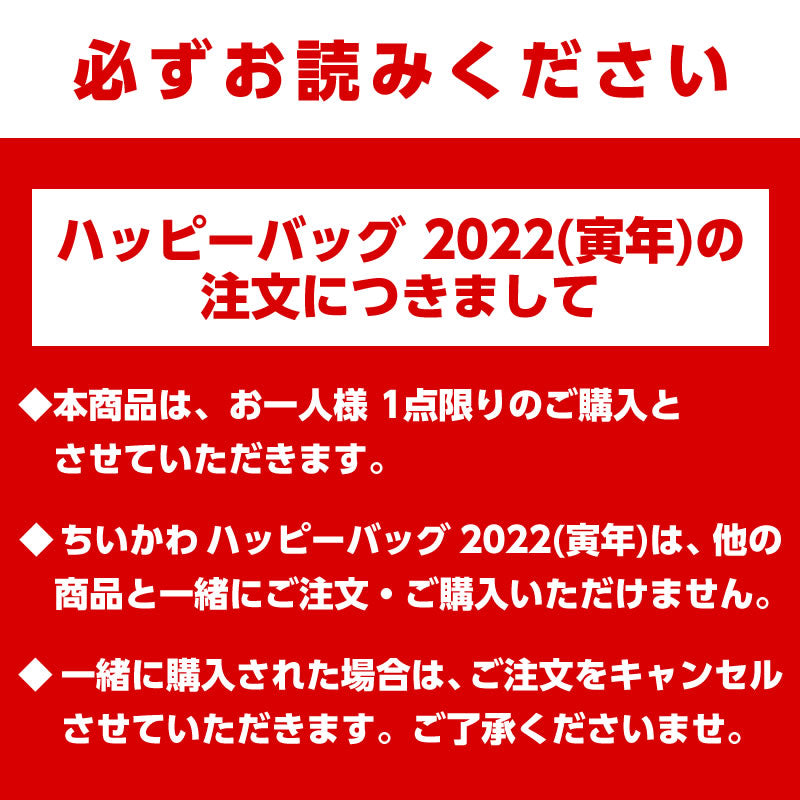 【완판】【1인당 1점 한정】치이카와 해피백 2022 (호랑이의 해)【신용카드 결제만 가능】【다른 예약 상품 및 일반 상품과 동시에 구매 불가, 배송 희망일 지정 불가】【캠페인 제외】