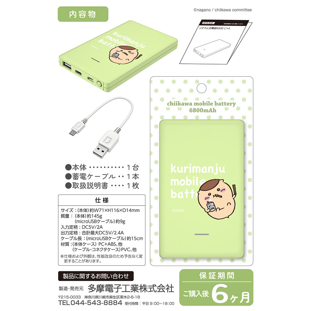ちいかわ モバイルバッテリー6800（くりまんじゅう）