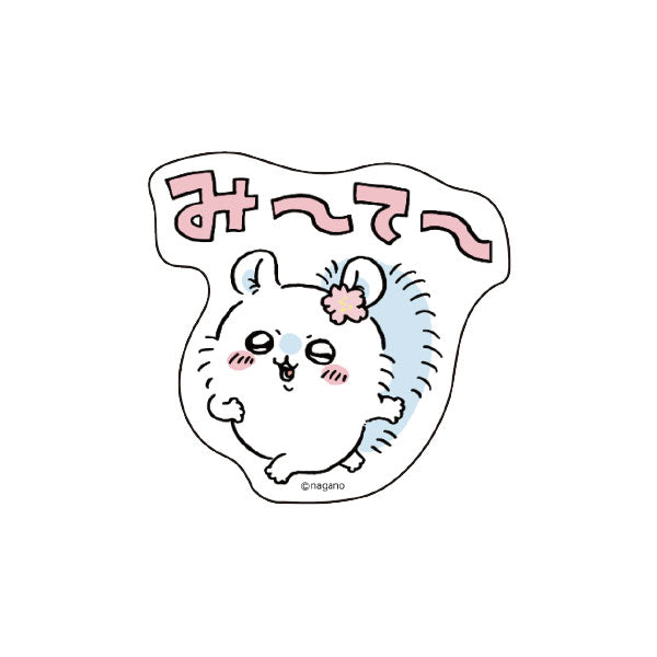 ちいかわ キャラステ（み～て～）