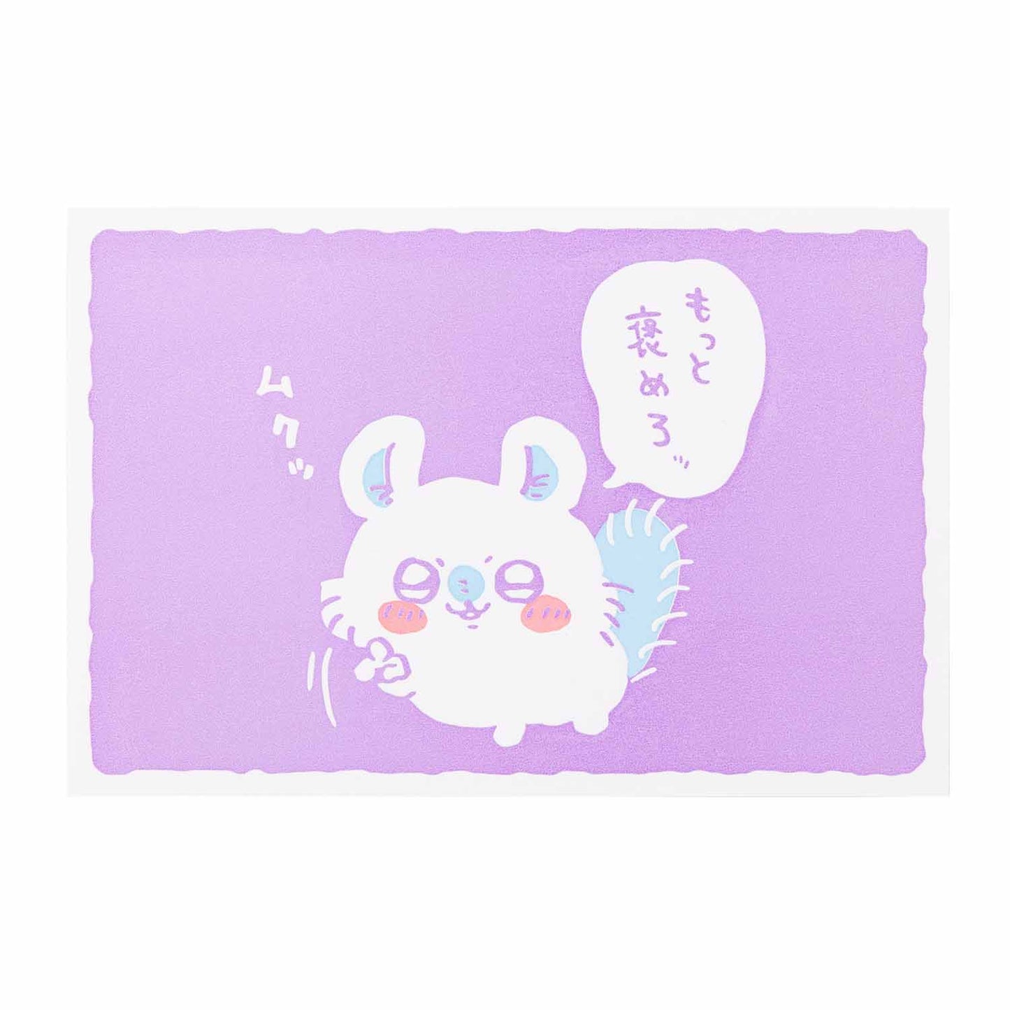 吉伊卡哇 明信片（再多夸夸我）