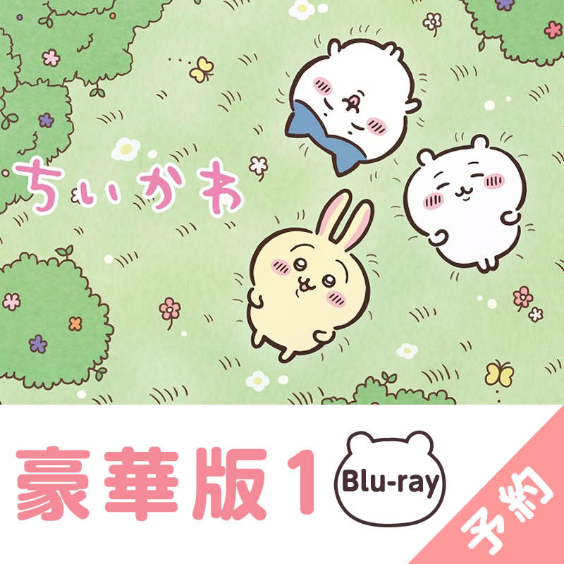 【予約】ちいかわ 豪華版1［Blu-ray］【2023年3月上旬より順次発送予定】【通常商品と同時購入・配送希望日指定不可】【キャンペーン対象外】