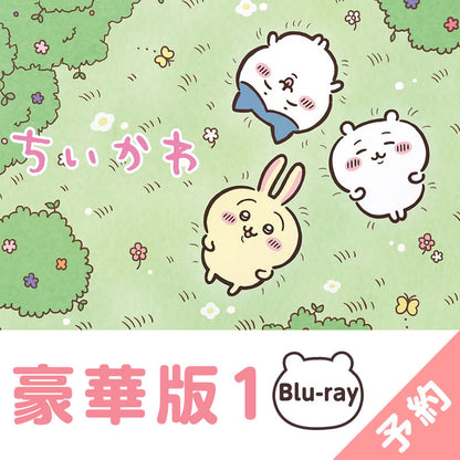 【予約】ちいかわ 豪華版1［Blu-ray］【2023年3月上旬より順次発送予定】【通常商品と同時購入・配送希望日指定不可】【キャンペーン対象外】