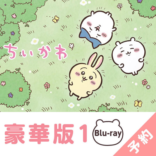 【予約】ちいかわ 豪華版1［Blu-ray］【2023年3月上旬より順次発送予定】【通常商品と同時購入・配送希望日指定不可】【キャンペーン対象外】