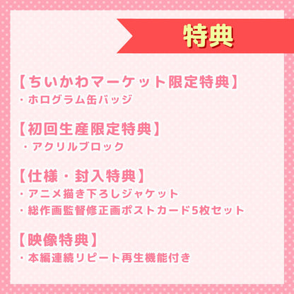 【予約】ちいかわ 豪華版1［Blu-ray］【2023年3月上旬より順次発送予定】【通常商品と同時購入・配送希望日指定不可】【キャンペーン対象外】