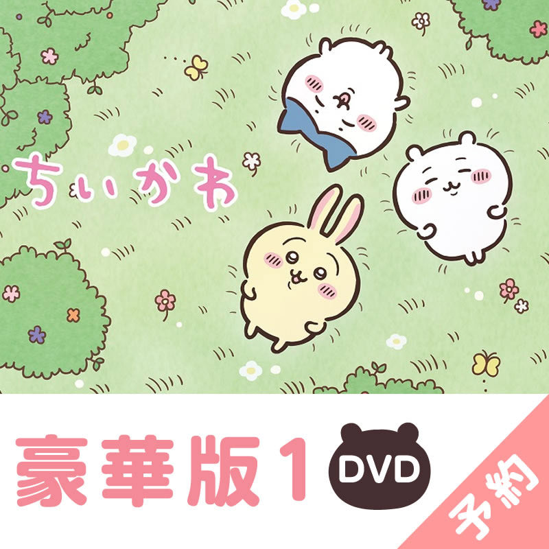 【預訂】吉伊卡哇 豪華版1［DVD］【2023年3月上旬開始陸續發貨】【與普通商品同時購買・不可指定配送日期】【不適用於活動】