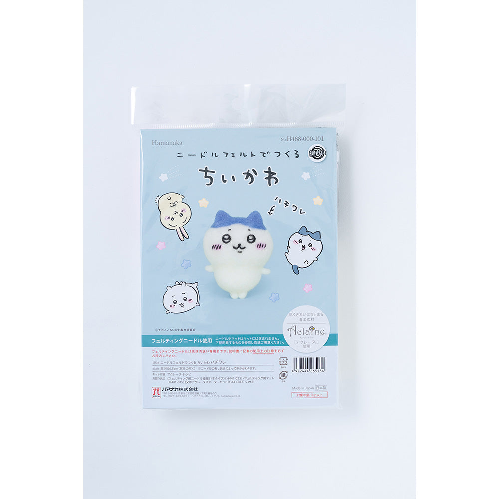 ちいかわ ニードルフェルトでつくるちいかわ（ハチワレ）